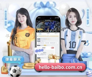 平台简介 - 体育资讯内容服务(Baibo Sports)